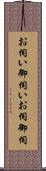 お伺い Scroll