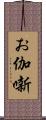お伽噺 Scroll