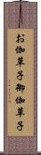お伽草子 Scroll