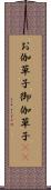 お伽草子 Scroll