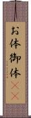 お体 Scroll