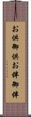 お供 Scroll