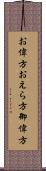 お偉方 Scroll