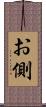 お側 Scroll
