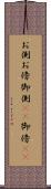 お側 Scroll
