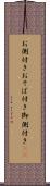 お側付き Scroll