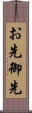 お先 Scroll
