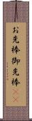 お先棒 Scroll