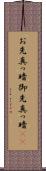 お先真っ暗 Scroll