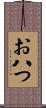 お八つ Scroll