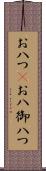 お八つ(P) Scroll