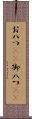 お八つ(rK) Scroll