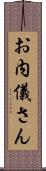 お内儀さん Scroll