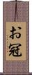 お冠 Scroll