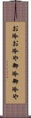 お冷 Scroll