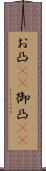 お凸(rK) Scroll