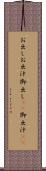 お出し Scroll