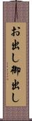 お出し Scroll