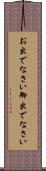 お出でなさい Scroll