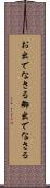 お出でなさる Scroll