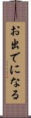 お出でになる Scroll