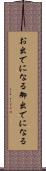 お出でになる Scroll