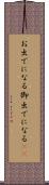 お出でになる Scroll