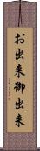お出来 Scroll
