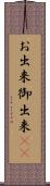 お出来 Scroll