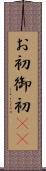 お初 Scroll