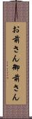 お前さん Scroll