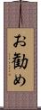 お勧め Scroll