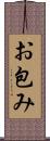 お包み Scroll