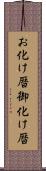 お化け暦 Scroll