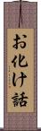 お化け話 Scroll