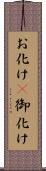 お化け(P) Scroll