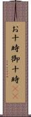 お十時 Scroll