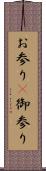 お参り(P) Scroll