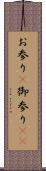 お参り(P) Scroll