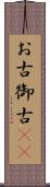 お古 Scroll