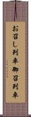 お召し列車 Scroll