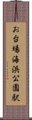 お台場海浜公園駅 Scroll