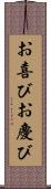 お喜び Scroll