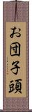 お団子頭 Scroll