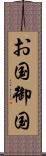 お国 Scroll