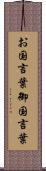 お国言葉 Scroll