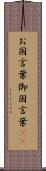 お国言葉 Scroll