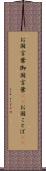 お国言葉 Scroll