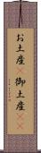 お土産(P) Scroll