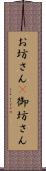 お坊さん(P) Scroll